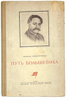 Орджоникидзе Зинаида. Путь большевика .Страницы из жизни Г. К. Орджоникидзе.  М. Госполитиздат, 1938