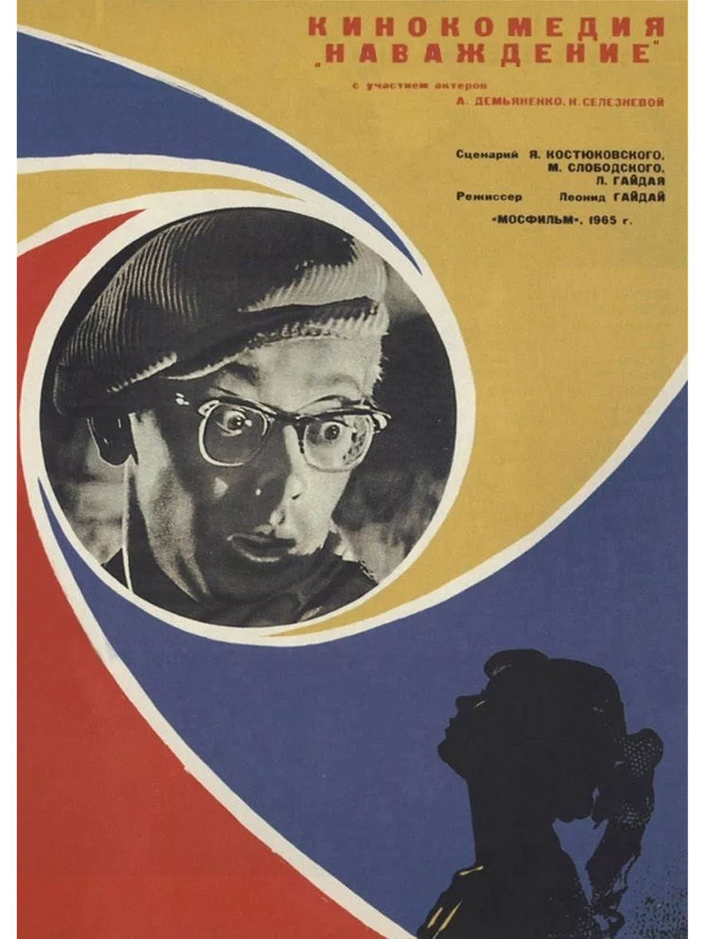 Наваждение (1965) (DVD-R)