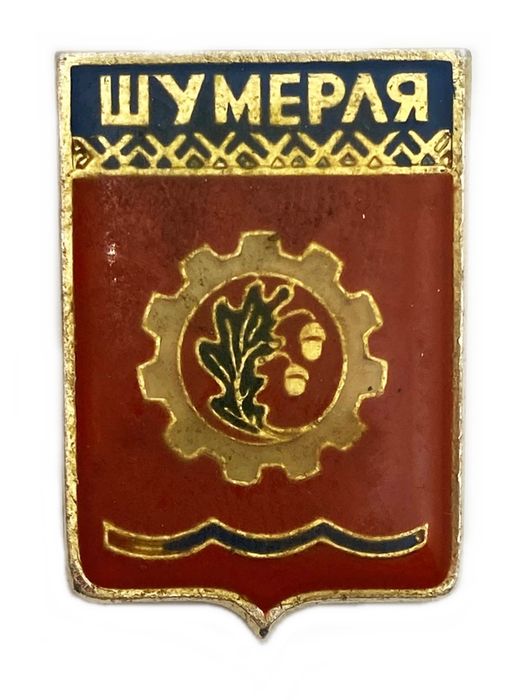 Значок «Шумерля», СССР, Геральдика, Булавка