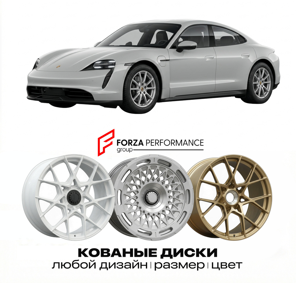 КОВАНЫЕ ДИСКИ для Porsche Taycan J1 2020-2025 Порше