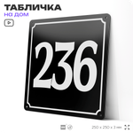Адресная табличка с номером дома 236, на фасад и забор, черная, 25х25 см, Айдентика Технолоджи