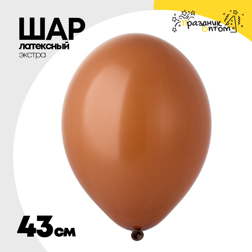 Шар латексный Экстра Пастель 43 см (Коричневый)