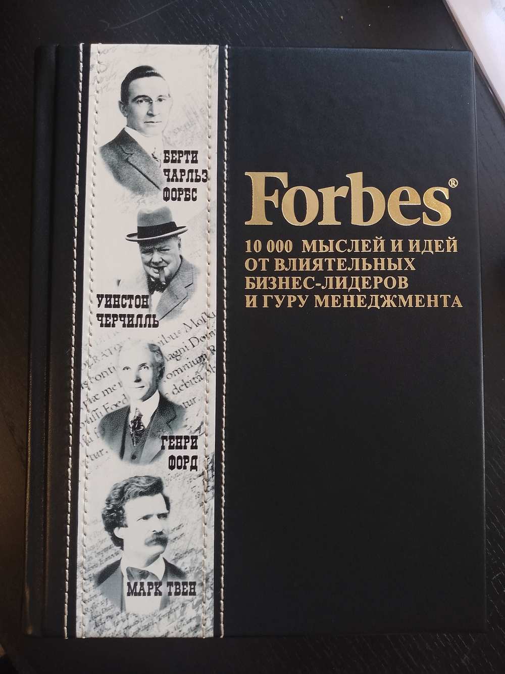 Книга "Forbes Book/Книга журнала Форбс: 10 000 мыслей и идей от влиятельных бизнес-лидеров и гуру менеджмента"