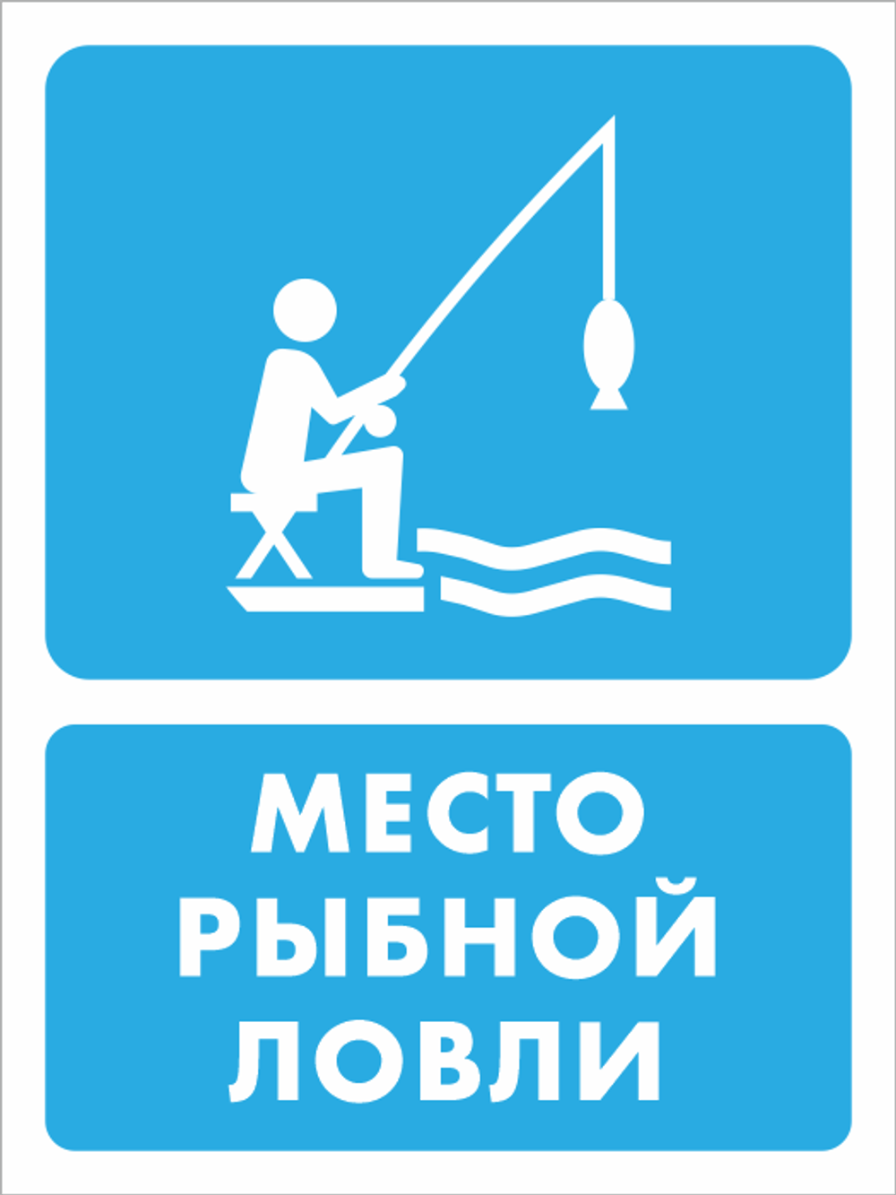 Знак "Место рыбной ловли" (металл, 300х400 мм) БВ-43