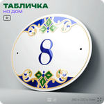 Адресная табличка с номером дома 8, на фасад и забор, на дверь, овальная в средиземноморском стиле, 29х23 см, Айдентика Технолоджи