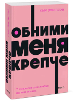 Обними меня крепче. 7 диалогов для любви на всю жизнь. NEON Pocketbooks