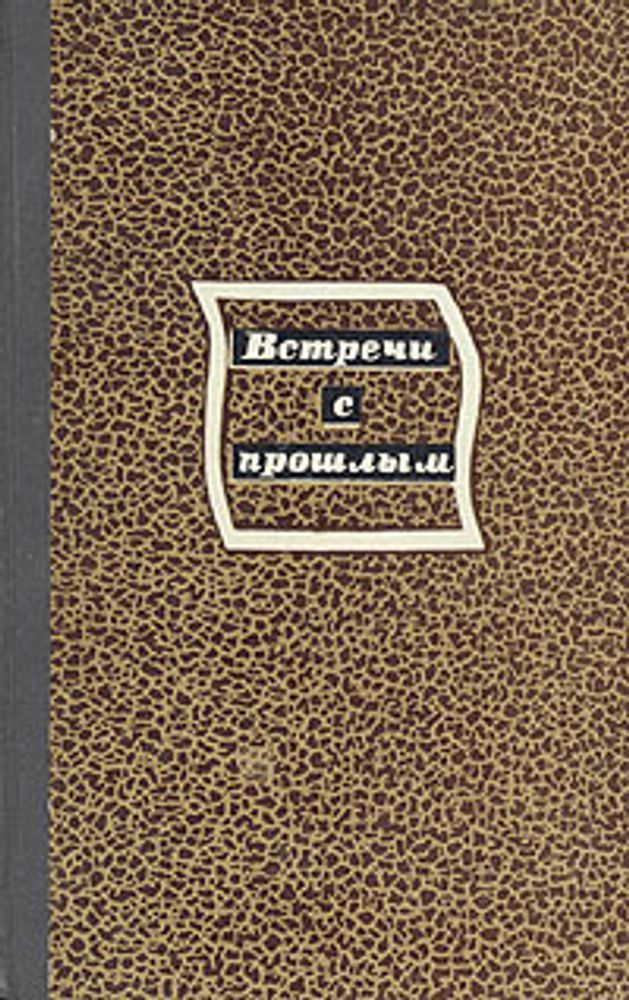 Встречи с прошлым. Выпуск 1