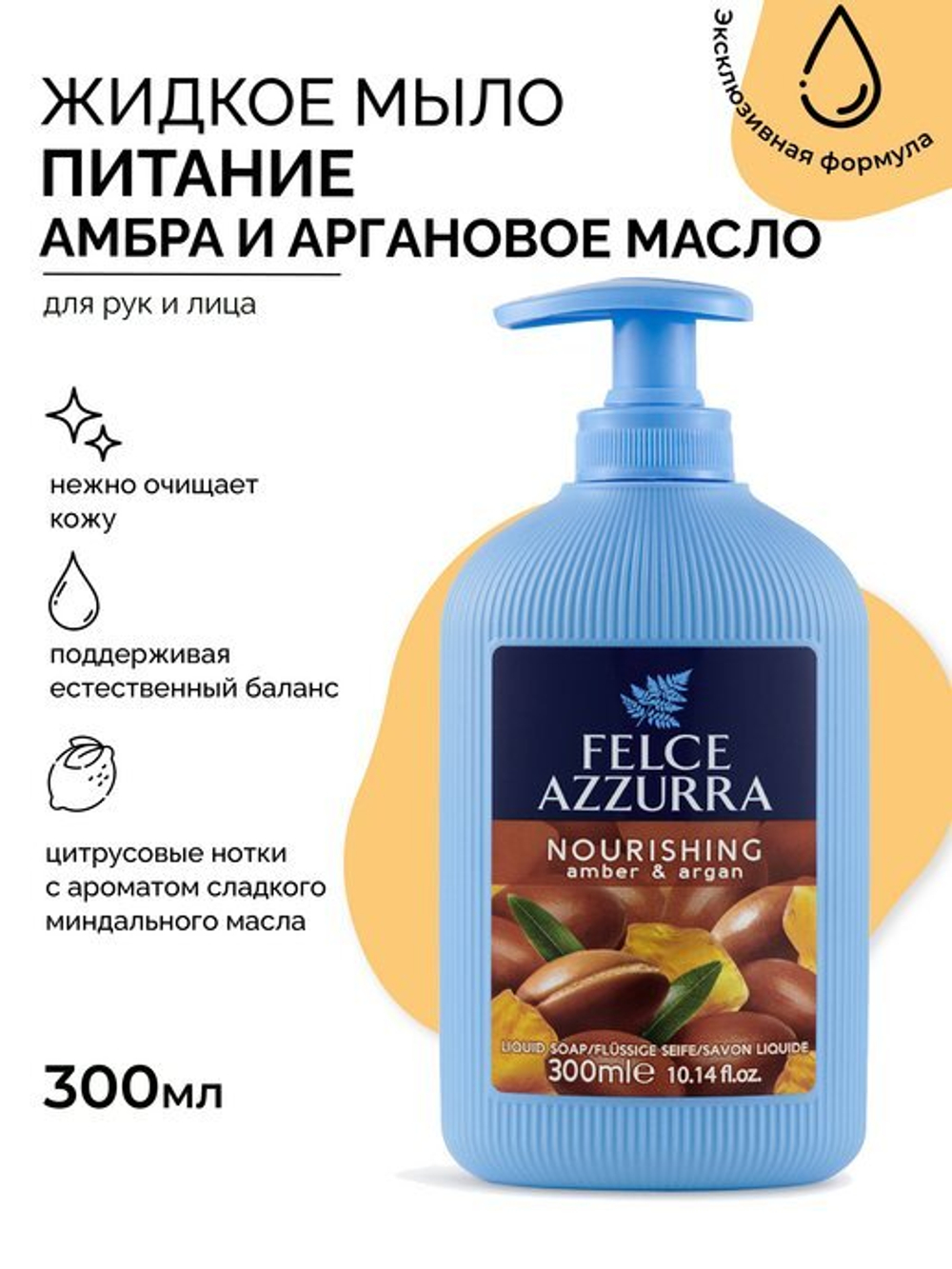 Felce Azurra Питательное жидкое мыло для рук c ароматом амбры и миндаля NOURISHING AMBER AND ARGAN LIQUID SOAP 300 мл