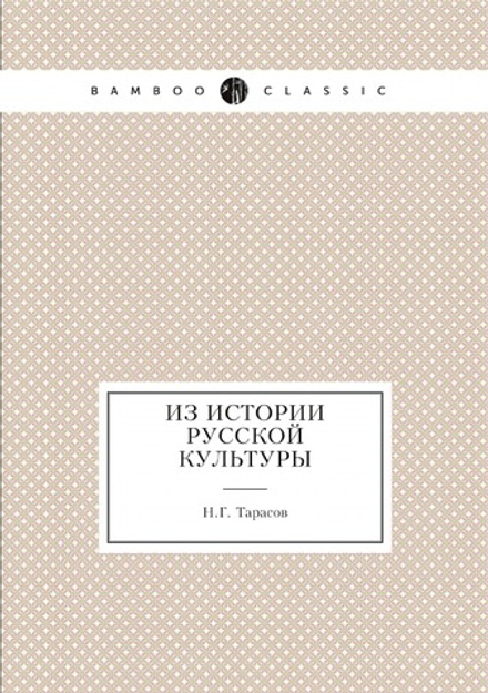 Из истории русской культуры | Н.Г. Тарасов