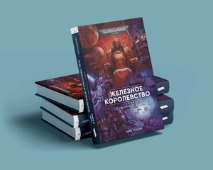 Warhammer 40000. Огненная заря: Железное королевство (Предзаказ)