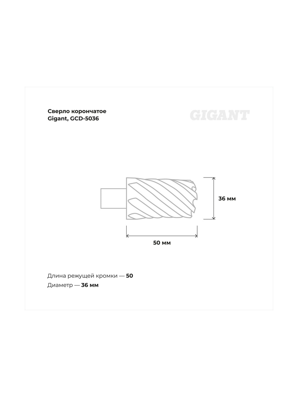 Сверло корончатое HSS, L=50 мм, d=36 мм Gigant GCD-5036