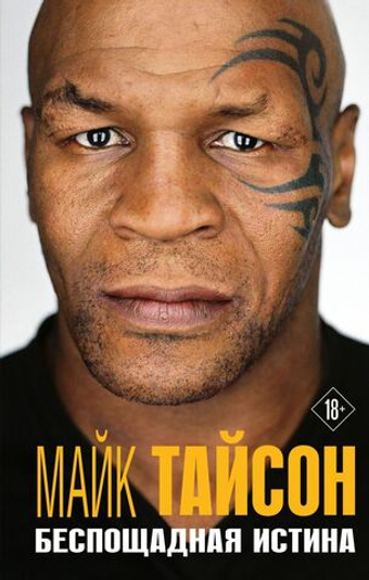 Майк Тайсон. Беспощадная истина. Майк Тайсон