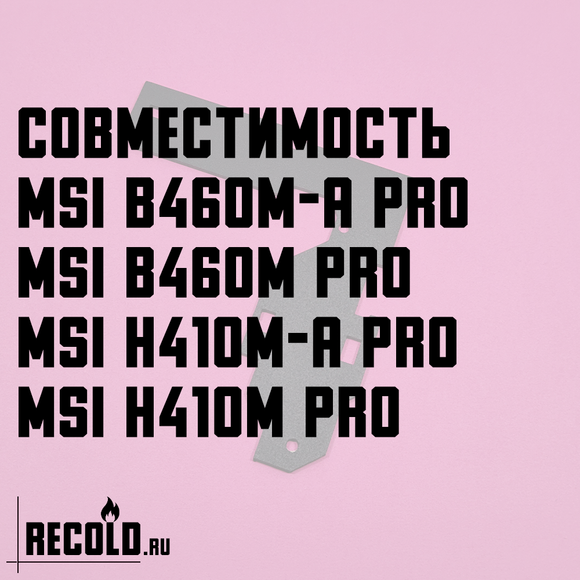 Радиатор VRM MSI B460M-A PRO, H410M-A PRO