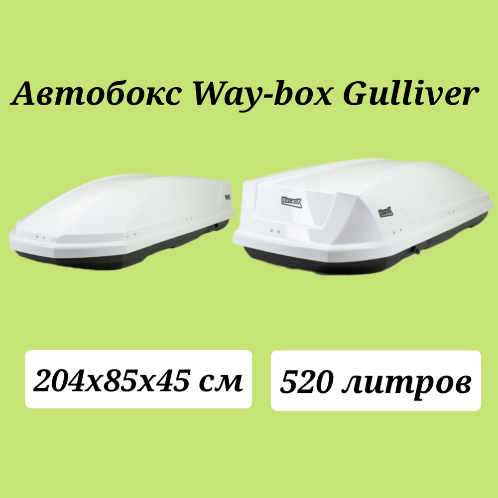 Автобокс Way-box Gulliver 520 белый . Размер 204*85*45 см.