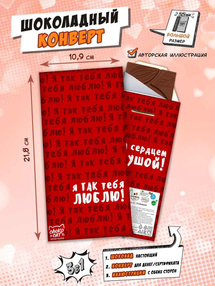 Шоколадный конверт, Я ТАК ТЕБЯ ЛЮБЛЮ, молочный шоколад, 80 г, ТМ Chokocat