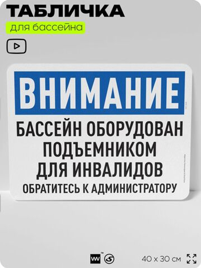 Табличка для бассейна "Бассейн оборудован подъемником для инвалидов", на пляж, для общественной и частной зоны отдыха, информационная, 40х30 см, Silver Plane x Айдентика Технолоджи
