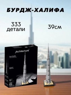 Конструктор Архитектура Бурдж-Халифа 333 детали