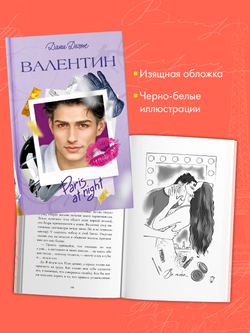 Вселенная под небом Парижа. Валентин