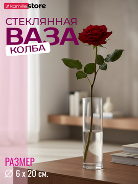 Ваза колба для цветов 6х20 см. стеклянная