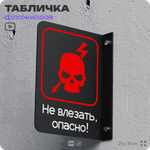 Табличка "Не влезать, опасно" флажковая на стену, двусторонняя с крепежом, 19 х 25 см, для офиса, серия COSMO, Айдентика Технолоджи
