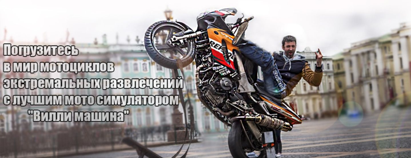 Вам нравятся мотоциклы, драйв и экстремальные  виды  развлечений? Компания "Вилли машина"   организовывает мероприятия на уникальном мото симуляторе  для безопасных тренировок навыков   езды на заднем колесе "ВИЛЛИ МАШИНА".  Попробовать свои силы,получить море адреналина и массу   положительных эмоций может любой желающий независимо от пола, возраста, наличия прав категории "А".   Вы получите квалифицированный инструктаж от опытнеших инструкторов и уже через минуту  сможете в   полной мере ощутить весь спектр эмоций от тренировки. Присоединяйтесь к нам для незабываемых   впечатлений!