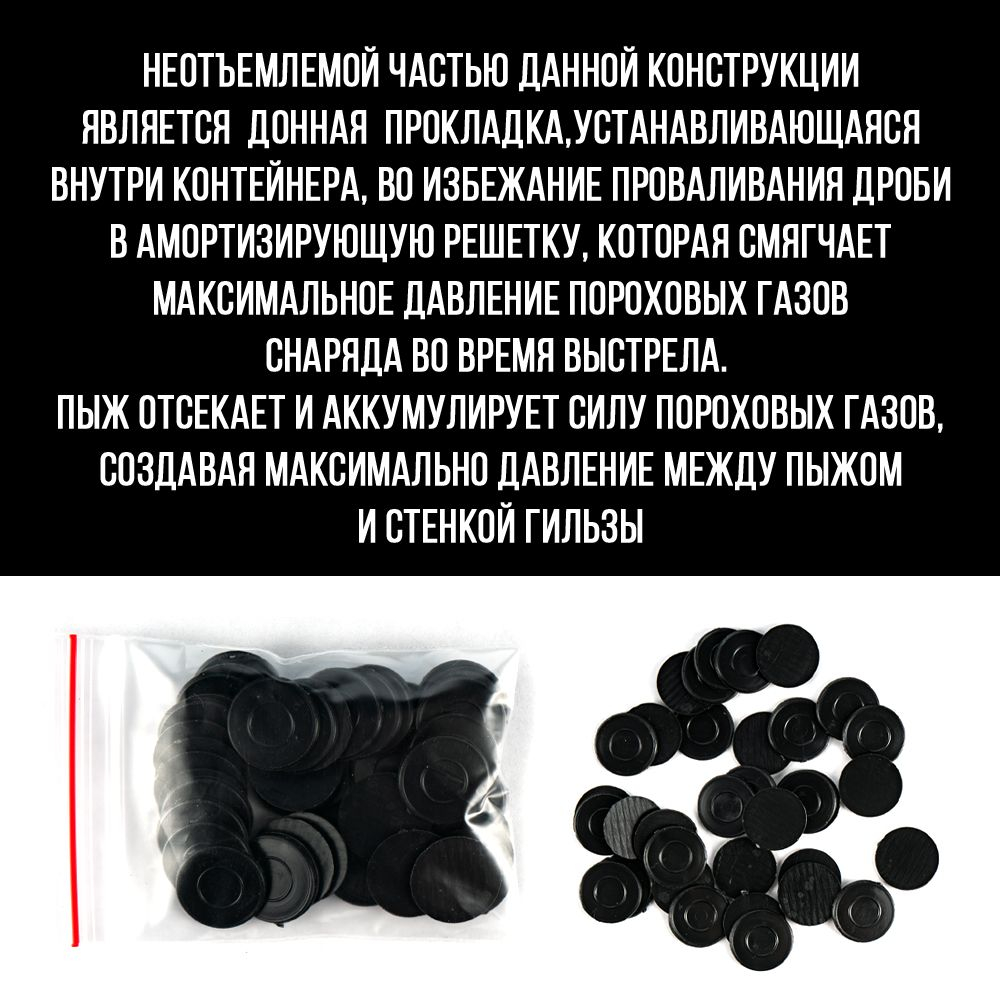 Комплект /Пыж-Обтюратор+Пыж-Заглушка/12 калибр/100шт+100шт/ для метал. гильзы