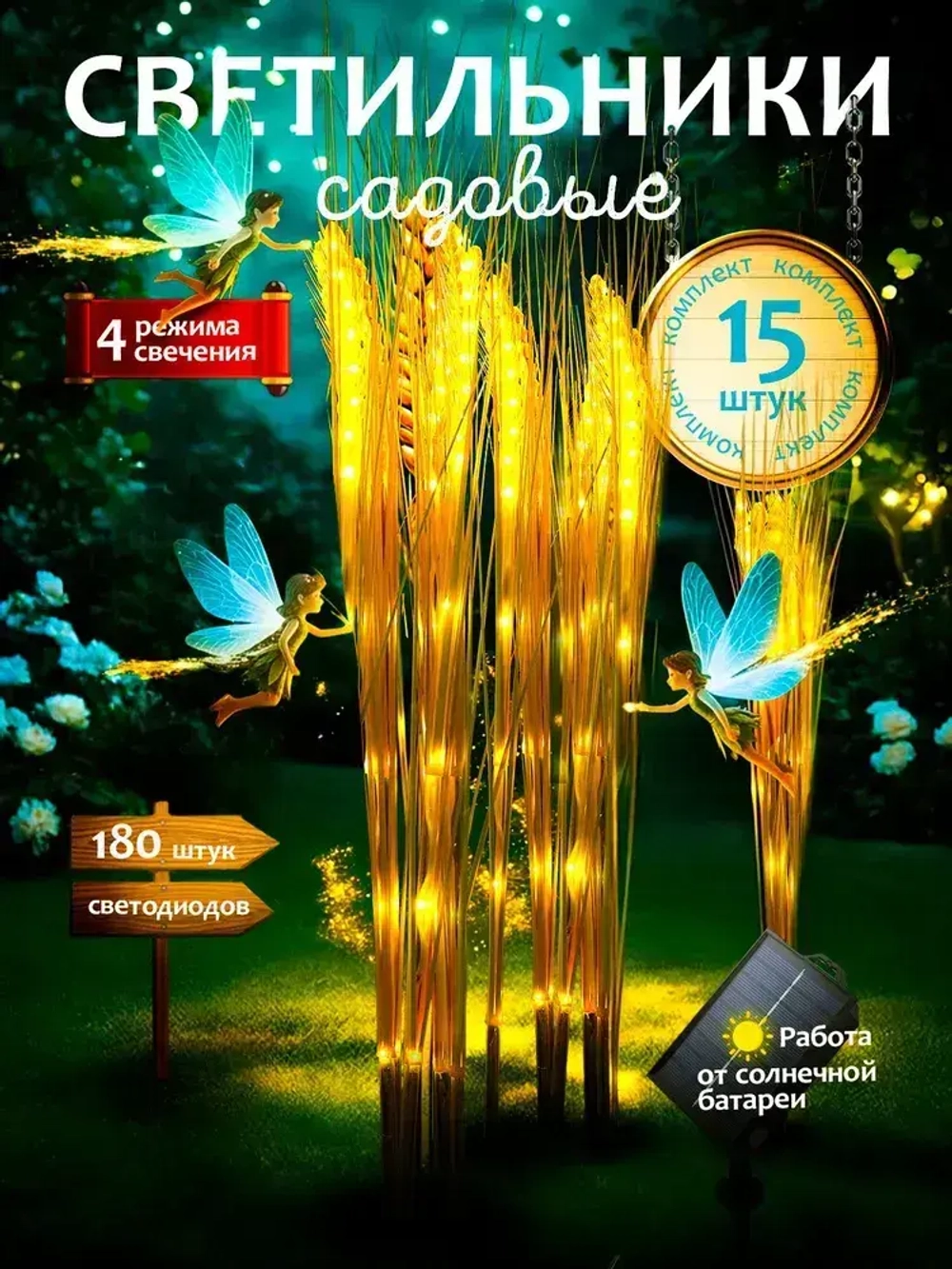 Светильники на солнечных батареях. Фонарики садовые на солнечных батареях, колоски 15 штук