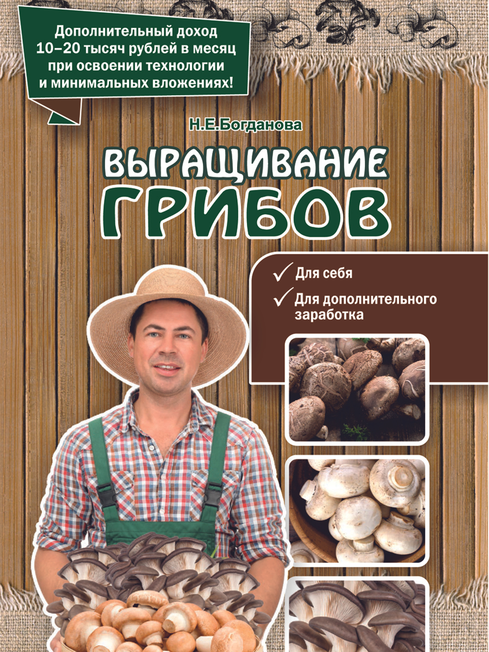 Выращивание грибов