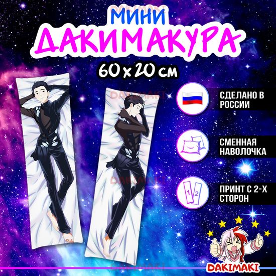 Мини дакимакура Юри Кацуки из Юри на льду арт. M0312, 60х20 см