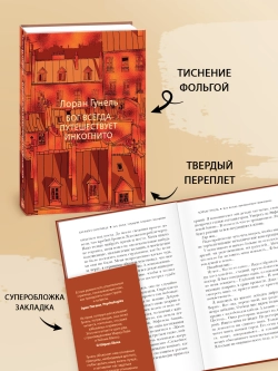 Бог всегда путешествует инкогнито