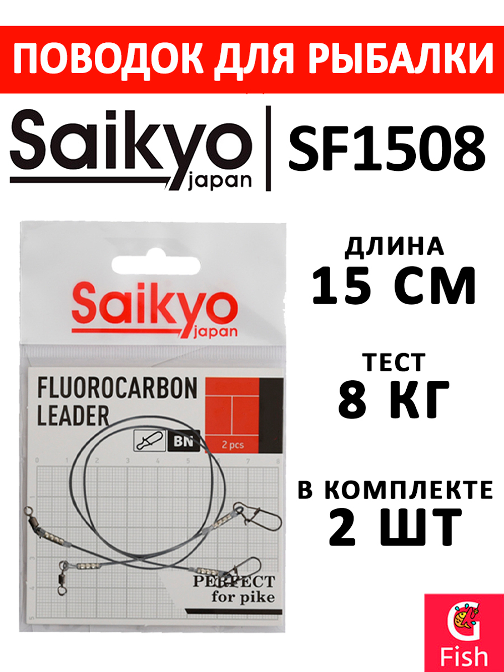 Поводок для рыбалки Saikyo FC Leader SF1508, 8кг/15см, 2 штуки в комплекте