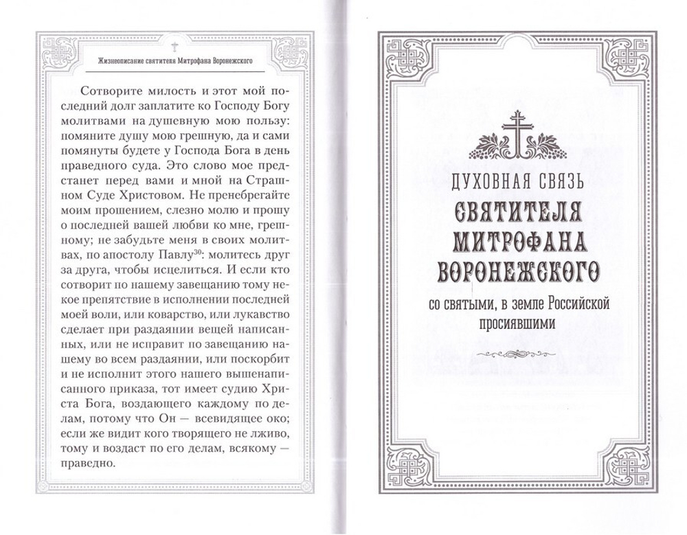 Жизнеописание святителя Митрофана, первого епископа Воронежского