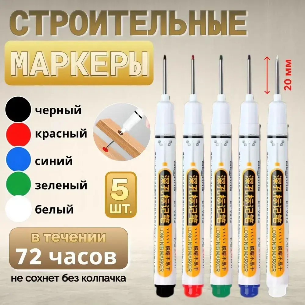 Маркер строительный тонкий разметочный с длинным наконечником, 5 шт (черный, красный, синий, зеленый, белый)