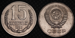 15 копеек 1953 года Проба СССР Копия пробной советской монеты никель