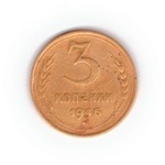 3 копейки 1946 года F №9