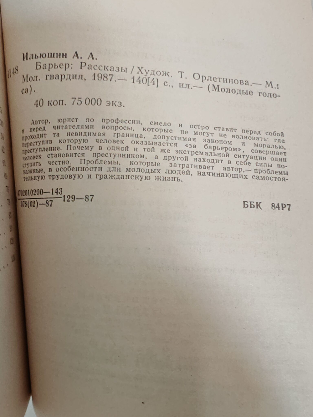 Барьер: рассказы