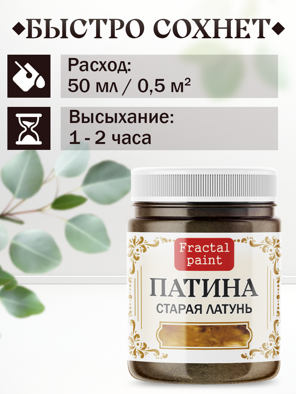 Патина «Старая латунь»