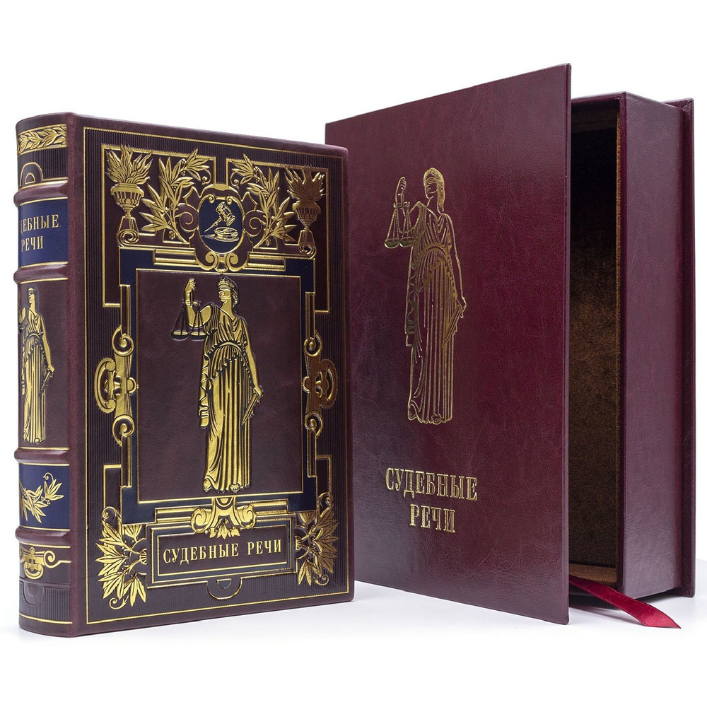 "Судебные речи" Книга в кожаной обложке в подарочном коробе
