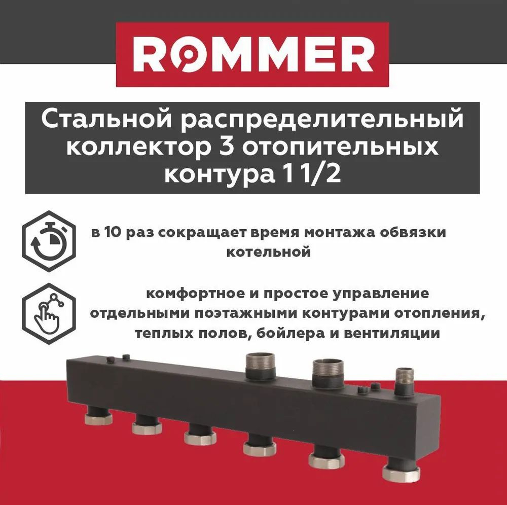 Стальной распределительный коллектор на 3 контура с гайками до 85 кВт ROMMER (RDG-0017-004003)