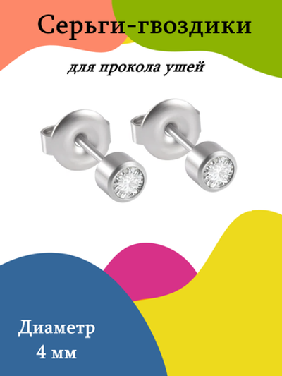 Серьги-гвоздики для прокола ушей