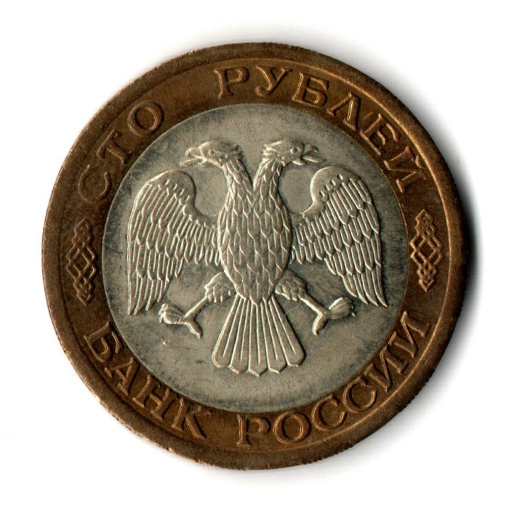 100 рублей 1992 года ЛМД (биметалл) VF