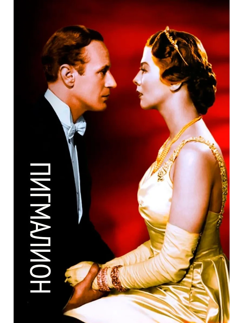 Пигмалион (1938) (DVD-R)