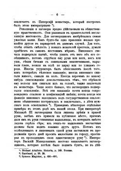 Очерки внутренней истории Византийско-восточной церкви в IX, X и XI веках | А. П. Лебедев