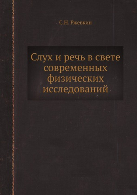 Слух и речь в свете современных физических исследований | С.Н. Ржевкин