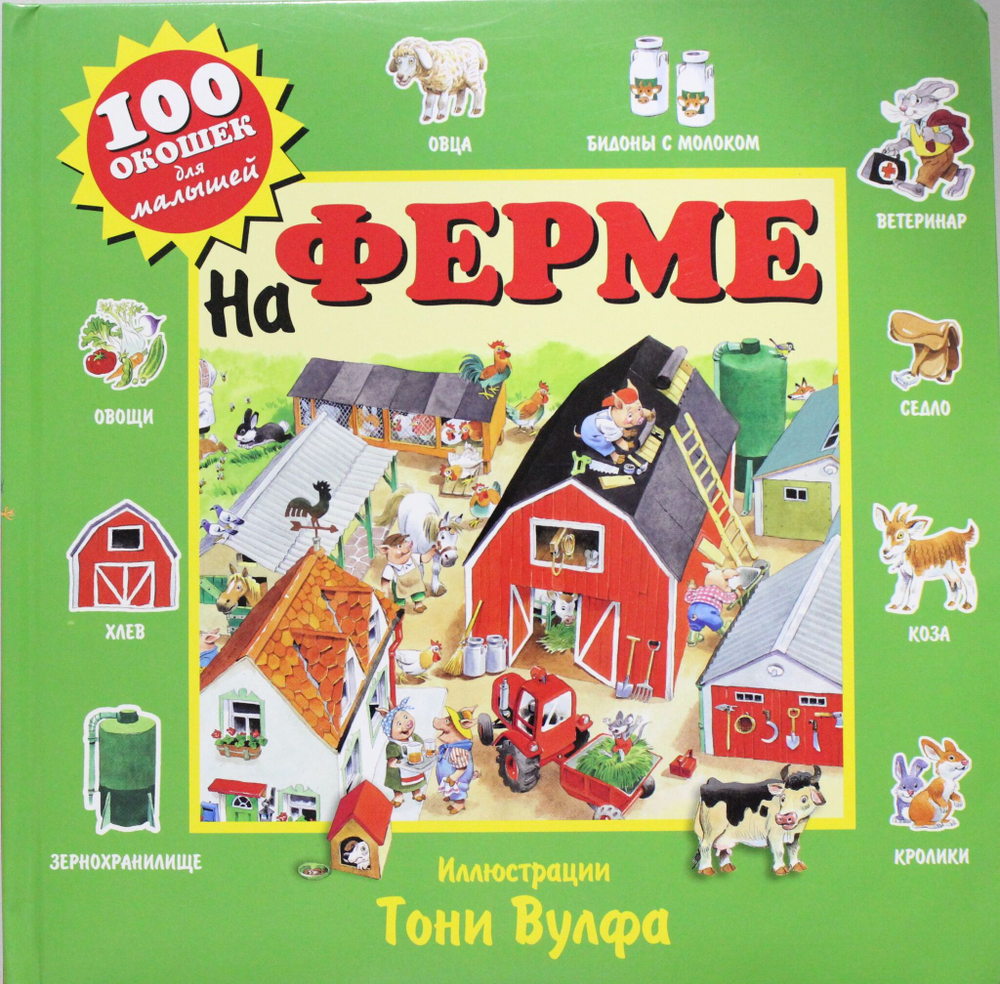 На ферме
