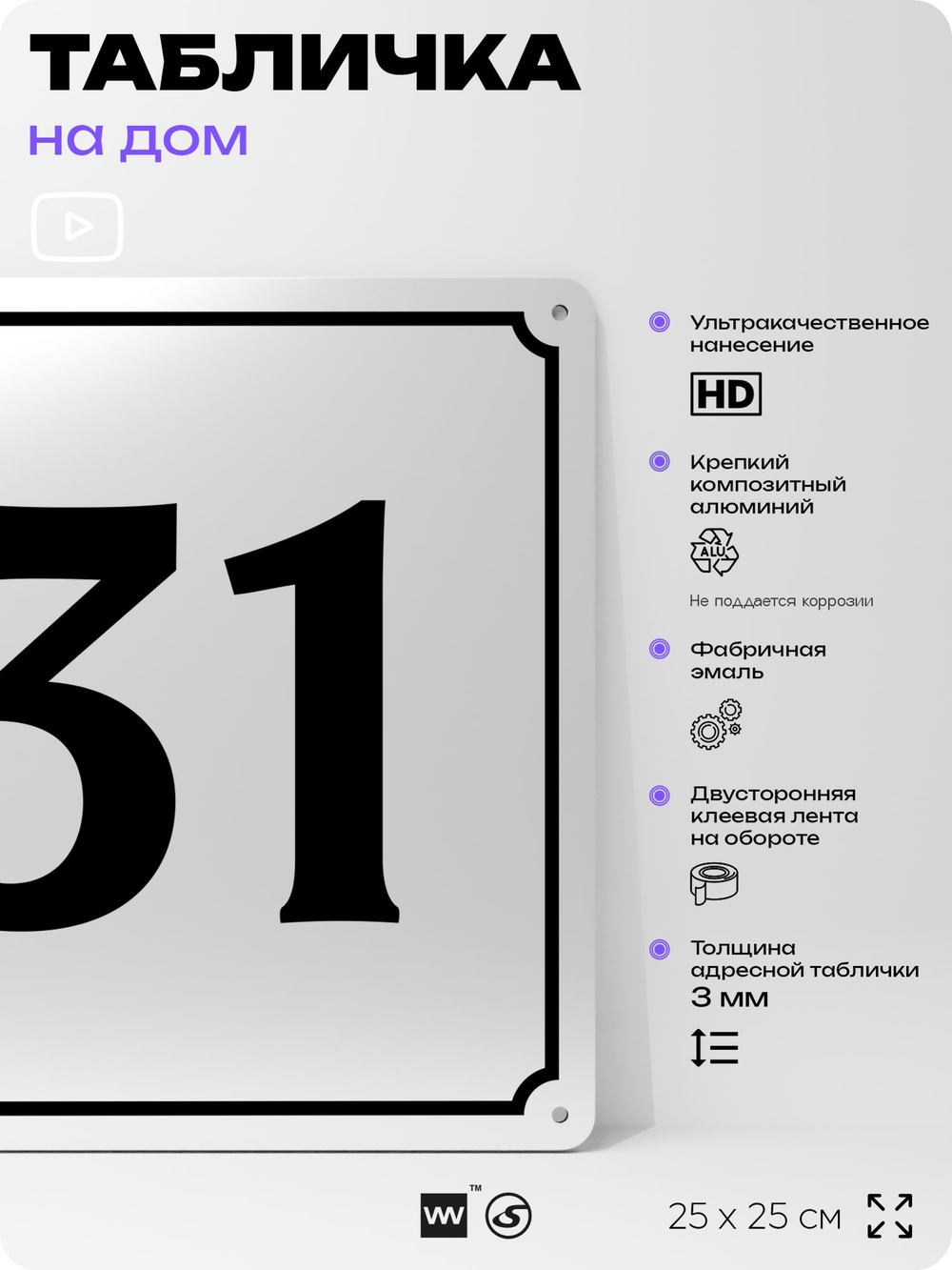 Адресная табличка с номером дома 31, на фасад и забор, белая, Айдентика Технолоджи