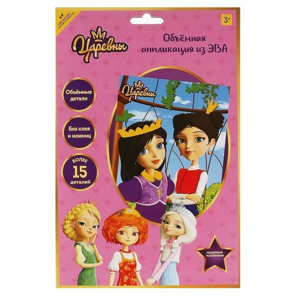 Аппликация из эва "Царевны"17х23 см. (Мультиарт) TSR2