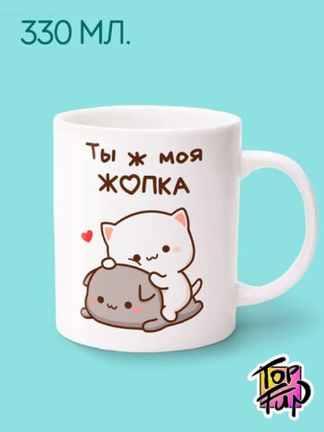 Керамическая кружка Ты ж моя жопка котики