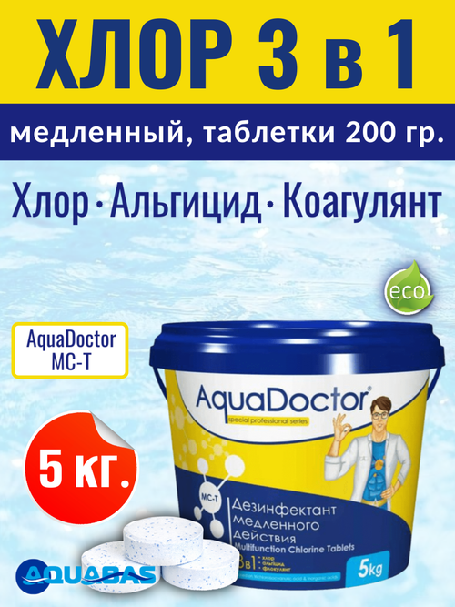 AquaDoctor MC-T медленный хлор 3 в 1 (таблетки 200 гр) 5 кг
