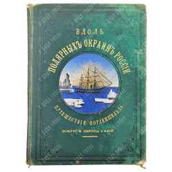 Гранстрем Э. Вдоль полярных окраин России... — С.-Петербург: Тип. М.М. Стасюлевича, 1885